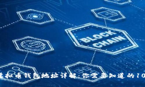 2023年虚拟币钱包地址详解：你需要知道的10个关键点