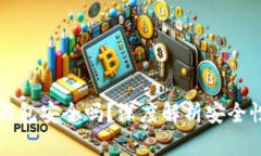 比特币在线钱包安全吗？深度解析安全性与风险