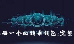 如何轻松注册一个比特币钱包：完整指南与技巧