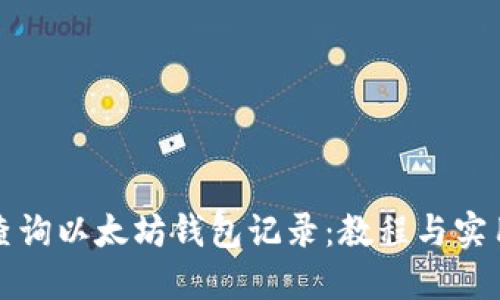 如何高效查询以太坊钱包记录：教程与实用工具介绍