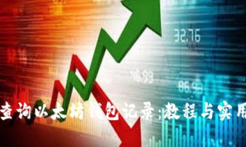 如何高效查询以太坊钱包记录：教程与实用工具介绍