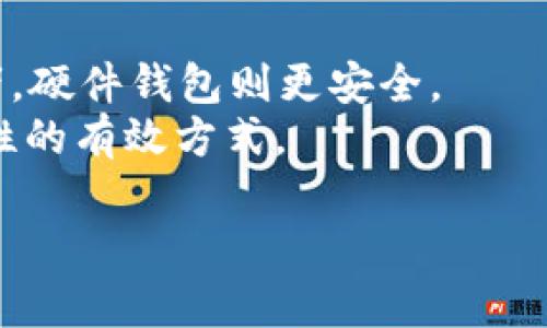   深入了解比特币钱包的本质及其工作原理 / 

 guanjianci 比特币钱包,加密货币,区块链技术,数字资产 /guanjianci 

比特币钱包的定义和基本功能
比特币钱包，简单来说，就是一个用于存储比特币和进行比特币交易的软件或硬件工具。在这个数字货币日益流行的时代，钱包的功能不仅仅是存储，它们还能处理交易、查看余额以及甚至管理不同类型的加密货币。可以把比特币钱包视为一种电子账户，但其背后的工作原理比传统银行账户更为复杂。

比特币钱包的种类
比特币钱包主要分为三种类型：软件钱包、硬件钱包和纸钱包。软件钱包可以是桌面应用、手机应用，也可以是在线钱包。硬件钱包则是物理设备，它允许用户将其比特币离线存储，以增加安全性。纸钱包则是将公钥和私钥打印在纸上的一种方式，通常用于长期存储。

比特币钱包的工作原理
比特币钱包并不真正存储比特币。这是一个常见的误解。实际上，比特币存在于区块链上，而钱包仅仅存储用户的公钥和私钥。公钥是一个地址，其他人可以向这个地址发送比特币；私钥则是用户访问其比特币的密码。只有拥有私钥的人才能够控制与之相关联的比特币。

安全性：比特币钱包的核心课题
采用比特币钱包时，安全性是每个用户最关心的问题。由于比特币交易不可逆，用户一旦丢失私钥或被盗，资金就无法恢复。因此，许多人选择硬件钱包来加大保护，但即使是软件钱包也有其安全的使用方式。例如，使用强密码和两步验证都是提高安全性的有效措施。

比特币钱包的优势与劣势
每种类型的比特币钱包都有其独特的优势与劣势。软件钱包便于使用，适合频繁交易的用户；而硬件钱包则提供更高的安全性，适合长期投资者。纸钱包虽然最为安全，但在使用上比较繁琐，不适合新手。同时，软硬件钱包均需定期更新以防范漏洞。

交易过程中的角色
在比特币交易中，钱包的角色至关重要。用户首先需要打开钱包，并输入接收方的公钥以及欲发送的比特币数量。接着，钱包会创建一个数字签名，确保交易的有效性并提交到区块链网络。一旦交易得到确认，比特币就会转移到接收方的钱包中。这个过程看似简单，实际上则涉及复杂的密码学技术和网络验证，但用户体验已经被设计得相对友好。

区块链技术与比特币钱包的关系
比特币钱包与区块链技术密不可分。区块链是一种分布式账本技术，所有比特币交易的记录都保存在这里。每个比特币钱包都与区块链的特定区块链接，对应于其公共和私有密钥。在这个体系中，交易获得确认的速度和费用等都与区块链网络的拥堵程度相关。这就导致用户在选择交易时需要考虑采用不同的手续费以决定交易的优先级。

比特币钱包的用户体验
近年来，各种比特币钱包的用户体验逐渐改善。为了吸引更多用户，许多开发者致力于创建友好的界面和简单的操作流程。例如，一些钱包应用提供用户交互式的教程，帮助新手更快上手。此外，许多钱包开始支持多种加密货币，使用户能够更方便地管理他们的数字资产。

未来的发展趋势
随着区块链技术的进一步发展，比特币钱包也在不断进化。未来，钱包可能会变得更加智能和多功能，集成更多服务。例如，DeFi（去中心化金融）平台的兴起使得钱包不仅仅是保存和转账的工具，而成为用户进行借贷、交易和投资的一个全面平台。这种趋势不仅为用户提供了便利，也为区块链技术的普及创造了机会。

总结
总的来说，比特币钱包的本质是一种数字工具，帮助用户管理和交易数字货币。随着加密货币市场的不断变化，钱包的功能和种类也在不断演进。无论用户的需求如何，了解比特币钱包的本质、种类、工作原理和未来趋势都是不可或缺的。伴随技术的发展，好的比特币钱包将使得管理数字资产变得更加安全、高效和便捷。

常见问题解答
在此，我们将列出一些常见关于比特币钱包的问题，并一一解答。
strongQ: 我应该选择哪种类型的钱包？/strongbrA: 这取决于您对安全性和便利性的需求。如果您计划频繁交易，软件钱包可能更适合您；若您是长期投资者，硬件钱包则更安全。
strongQ: 如何确保我的钱包安全？/strongbrA: 使用强大的密码，启用两步验证，定期备份钱包，并尽量避免在公共wifi环境下进行交易，这些都是增加安全性的有效方式。
strongQ: 比特币钱包的交易费用是多少？/strongbrA: 交易费用会根据网络拥堵情况而有所不同。一般来说，您可以根据交易的急迫性选择不同的手续费。
通过本文，我们希望能够帮助您更好地理解比特币钱包的本质及其在加密货币世界中的重要地位。