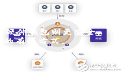   深入了解比特币钱包的本质及其工作原理 / 

 guanjianci 比特币钱包,加密货币,区块链技术,数字资产 /guanjianci 

比特币钱包的定义和基本功能
比特币钱包，简单来说，就是一个用于存储比特币和进行比特币交易的软件或硬件工具。在这个数字货币日益流行的时代，钱包的功能不仅仅是存储，它们还能处理交易、查看余额以及甚至管理不同类型的加密货币。可以把比特币钱包视为一种电子账户，但其背后的工作原理比传统银行账户更为复杂。

比特币钱包的种类
比特币钱包主要分为三种类型：软件钱包、硬件钱包和纸钱包。软件钱包可以是桌面应用、手机应用，也可以是在线钱包。硬件钱包则是物理设备，它允许用户将其比特币离线存储，以增加安全性。纸钱包则是将公钥和私钥打印在纸上的一种方式，通常用于长期存储。

比特币钱包的工作原理
比特币钱包并不真正存储比特币。这是一个常见的误解。实际上，比特币存在于区块链上，而钱包仅仅存储用户的公钥和私钥。公钥是一个地址，其他人可以向这个地址发送比特币；私钥则是用户访问其比特币的密码。只有拥有私钥的人才能够控制与之相关联的比特币。

安全性：比特币钱包的核心课题
采用比特币钱包时，安全性是每个用户最关心的问题。由于比特币交易不可逆，用户一旦丢失私钥或被盗，资金就无法恢复。因此，许多人选择硬件钱包来加大保护，但即使是软件钱包也有其安全的使用方式。例如，使用强密码和两步验证都是提高安全性的有效措施。

比特币钱包的优势与劣势
每种类型的比特币钱包都有其独特的优势与劣势。软件钱包便于使用，适合频繁交易的用户；而硬件钱包则提供更高的安全性，适合长期投资者。纸钱包虽然最为安全，但在使用上比较繁琐，不适合新手。同时，软硬件钱包均需定期更新以防范漏洞。

交易过程中的角色
在比特币交易中，钱包的角色至关重要。用户首先需要打开钱包，并输入接收方的公钥以及欲发送的比特币数量。接着，钱包会创建一个数字签名，确保交易的有效性并提交到区块链网络。一旦交易得到确认，比特币就会转移到接收方的钱包中。这个过程看似简单，实际上则涉及复杂的密码学技术和网络验证，但用户体验已经被设计得相对友好。

区块链技术与比特币钱包的关系
比特币钱包与区块链技术密不可分。区块链是一种分布式账本技术，所有比特币交易的记录都保存在这里。每个比特币钱包都与区块链的特定区块链接，对应于其公共和私有密钥。在这个体系中，交易获得确认的速度和费用等都与区块链网络的拥堵程度相关。这就导致用户在选择交易时需要考虑采用不同的手续费以决定交易的优先级。

比特币钱包的用户体验
近年来，各种比特币钱包的用户体验逐渐改善。为了吸引更多用户，许多开发者致力于创建友好的界面和简单的操作流程。例如，一些钱包应用提供用户交互式的教程，帮助新手更快上手。此外，许多钱包开始支持多种加密货币，使用户能够更方便地管理他们的数字资产。

未来的发展趋势
随着区块链技术的进一步发展，比特币钱包也在不断进化。未来，钱包可能会变得更加智能和多功能，集成更多服务。例如，DeFi（去中心化金融）平台的兴起使得钱包不仅仅是保存和转账的工具，而成为用户进行借贷、交易和投资的一个全面平台。这种趋势不仅为用户提供了便利，也为区块链技术的普及创造了机会。

总结
总的来说，比特币钱包的本质是一种数字工具，帮助用户管理和交易数字货币。随着加密货币市场的不断变化，钱包的功能和种类也在不断演进。无论用户的需求如何，了解比特币钱包的本质、种类、工作原理和未来趋势都是不可或缺的。伴随技术的发展，好的比特币钱包将使得管理数字资产变得更加安全、高效和便捷。

常见问题解答
在此，我们将列出一些常见关于比特币钱包的问题，并一一解答。
strongQ: 我应该选择哪种类型的钱包？/strongbrA: 这取决于您对安全性和便利性的需求。如果您计划频繁交易，软件钱包可能更适合您；若您是长期投资者，硬件钱包则更安全。
strongQ: 如何确保我的钱包安全？/strongbrA: 使用强大的密码，启用两步验证，定期备份钱包，并尽量避免在公共wifi环境下进行交易，这些都是增加安全性的有效方式。
strongQ: 比特币钱包的交易费用是多少？/strongbrA: 交易费用会根据网络拥堵情况而有所不同。一般来说，您可以根据交易的急迫性选择不同的手续费。
通过本文，我们希望能够帮助您更好地理解比特币钱包的本质及其在加密货币世界中的重要地位。