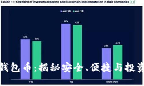 以太坊钱包币:揭秘安全、便捷与投资新机会