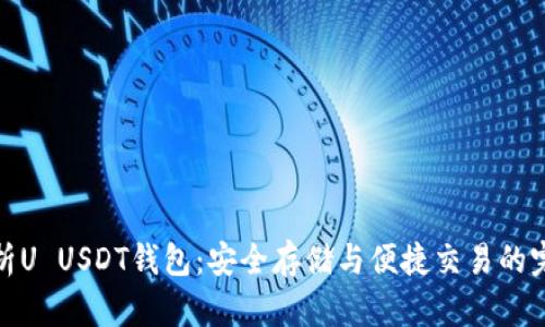 全面解析U USDT钱包：安全存储与便捷交易的完美结合