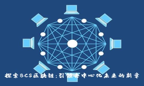 探索BCS区块链：引领去中心化未来的新章