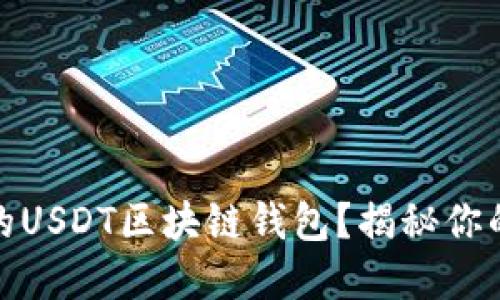 如何选择最适合你的USDT区块链钱包？揭秘你的数字资产安全之路