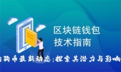 狗狗币最新动态:探索其潜力与影响力