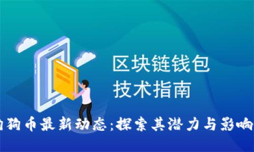 狗狗币最新动态：探索其潜力与影响力