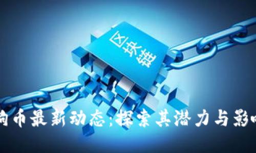 狗狗币最新动态：探索其潜力与影响力