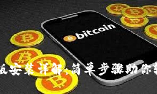 以太坊钱包电脑版安装详解：简单步骤助你轻松管理数字资产