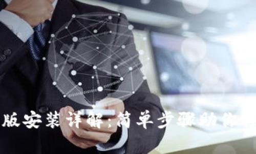 以太坊钱包电脑版安装详解：简单步骤助你轻松管理数字资产