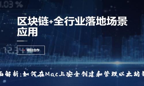全面解析：如何在Mac上安全创建和管理以太坊钱包