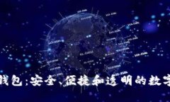 探索区块链中心钱包：安全、便捷和透明的数字