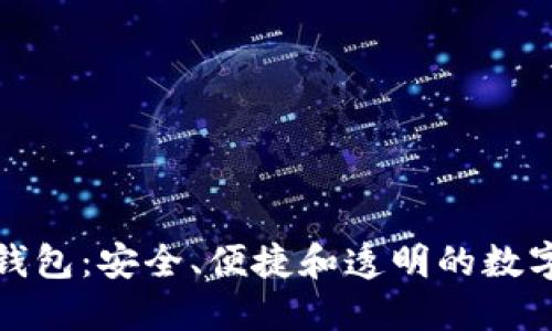 探索区块链中心钱包：安全、便捷和透明的数字资产管理新方法
