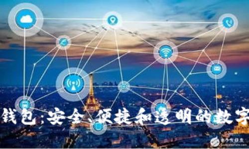 探索区块链中心钱包：安全、便捷和透明的数字资产管理新方法