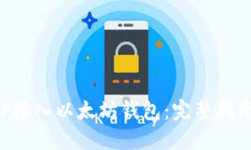如何使用PHP接入以太坊钱包：完整指南与实用技巧