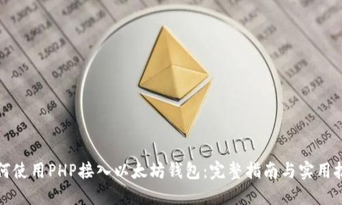 如何使用PHP接入以太坊钱包：完整指南与实用技巧