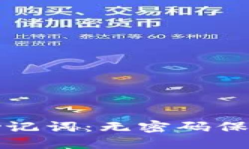 以太坊钱包的助记词：无密码保护的安全新思路