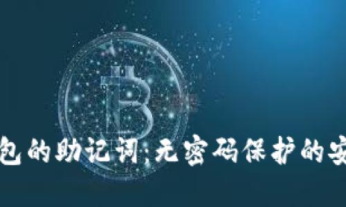 以太坊钱包的助记词：无密码保护的安全新思路