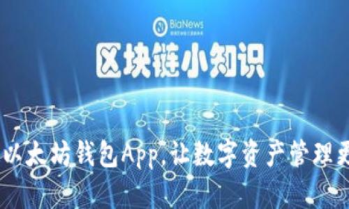 创新设计：以太坊钱包App，让数字资产管理更便捷安全