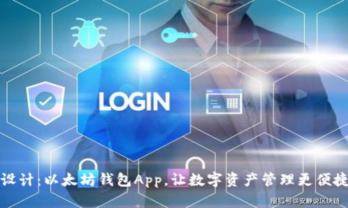 创新设计：以太坊钱包App，让数字资产管理更便捷安全