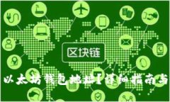 如何找到以太坊钱包地址?详细指南与实用技巧