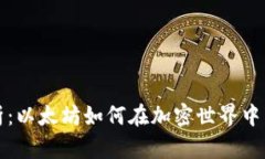 以太坊币总量解析:以太坊如何在加密世界中引