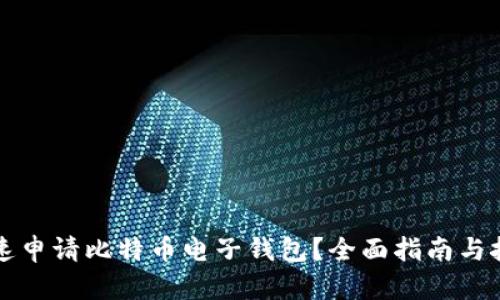 如何快速申请比特币电子钱包？全面指南与技巧分享