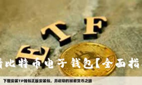 如何快速申请比特币电子钱包？全面指南与技巧分享