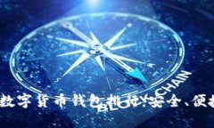 2023年最佳区块链数字货币钱包排行:安全、便捷
