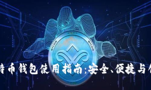 手机比特币钱包使用指南：安全、便捷与创新体验