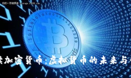 深入解读加密货币：虚拟货币的未来与创新之路