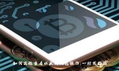 如何高效查看以太坊钱包操作:一站式指南