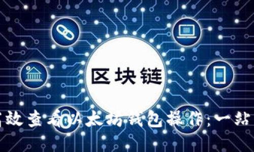 如何高效查看以太坊钱包操作：一站式指南