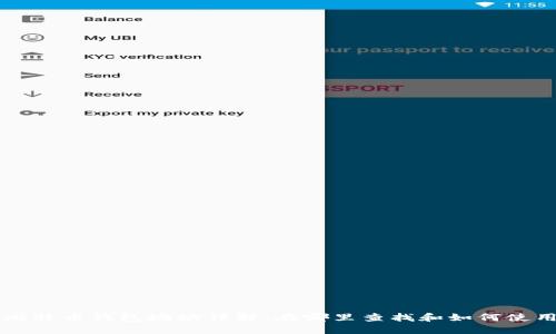 比特币钱包地址详解：在哪里查找和如何使用