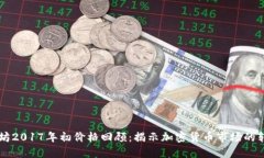 以太坊2017年初价格回顾:揭示加密货币市场的转