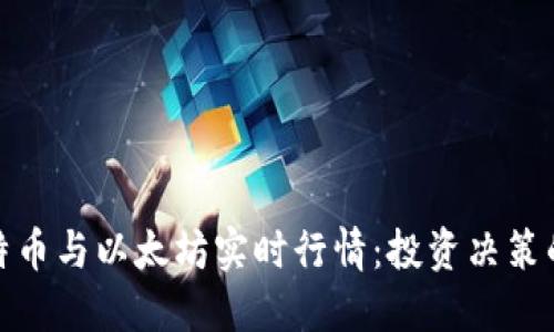 最新比特币与以太坊实时行情：投资决策的风向标