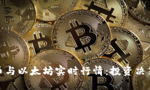 最新比特币与以太坊实时行情：投资决策的风向标