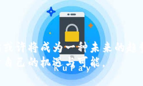   马斯克与以太坊钱包：背后的创新故事与投资潜力 / 

 guanjianci 马斯克, 以太坊, 加密货币, 投资 /guanjianci 

引言
在当今的加密货币世界中，马斯克的名字如同流星一般划破夜空。他不仅是特斯拉和SpaceX的创始人，更是一个影响深远的科技企业家与加密货币倡导者。他的每一个举动，都能引发巨大的市场波动。从比特币到狗狗币，马斯克颠覆了人们对加密货币的传统认知。而今，他对以太坊钱包的态度也引发了广泛的关注和讨论。

以太坊钱包的基本概念
首先，让我们来简单了解一下以太坊钱包的基本概念。以太坊是一种基于区块链的智能合约平台，它不仅可以用于储存和转移以太币（ETH），还可以支持多种去中心化应用（DApp）。而以太坊钱包则是用户存储和管理以太坊资产及与以太坊网络交互的工具。不同于传统的钱包，以太坊钱包不仅仅是货币的储存工具，更是参与区块链生态的一扇窗。

马斯克对以太坊的态度
虽然马斯克最为人知的是他与比特币、狗狗币的相关话题，但他对以太坊的关注同样值得重视。在多个社交媒体平台上，马斯克曾暗示他对以太坊的认可。这并不完全是偶然，因为以太坊的技术架构和灵活性，确实给了一些创新项目空间。
例如，以太坊的智能合约技术使得开发者能够创建各种复杂的去中心化金融（DeFi）产品，这恰好符合了马斯克所倡导的去中心化和自主权的理念。当许多企业家和投资者开始考虑未来的金融体系时，以太坊无疑成为了一个备受瞩目的方向。

投资以太坊的潜力
那么，投资以太坊值得吗？让我们来分析一下。近年来，以太坊的市场也经历了巨大的起伏。尽管波动性很大，但整体增长的潜力却不容小觑。以太坊在DeFi和非同质化代币（NFT）领域的广泛应用，吸引了越来越多的投资者目光，从而推动了其价格的上涨。
与比特币相比，以太坊的优势在于它不仅是一种数字货币，还是一个技术平台。这意味着，以太坊的价值不仅依赖于市场需求，还受制于其应用程序生态系统的成长。而这一点，正是许多投资者非常看重的。

马斯克的影响力与加密市场
对于加密货币市场，马斯克的影响力几乎是无可置疑的。他的一条推文，可能导致市场价格瞬间波动数个百分点。因此，许多人开始关注马斯克对以太坊的看法，以及他可能采取的下一步行动。
对于一些投资者而言，跟随马斯克的脚步是一种投资策略。他曾多次表示支持去中心化的产品，因此，马斯克一旦公开宣布投资以太坊，势必会带来新的市场潮流。这种趋势仿佛在暗示着，尽早进入以太坊市场的投资者，或许能抓住未来的投资机会。

以太坊钱包的安全性
在讨论以太坊钱包时，安全性是不可忽视的关键因素。由于大量的资金储存于以太坊钱包中，如何保护这些资产免受黑客攻击和网络诈骗，是每位用户都应该关注的事情。
目前，以太坊钱包主要分为热钱包和冷钱包两种。热钱包便于随时交易但安全性较低，而冷钱包虽然使用不便但在安全上具备绝对优势。用户在选择以太坊钱包时，应该综合考虑便捷性与安全性，选择最适合自己的类型。同时，开启双重身份验证和定期备份钱包也是常见的安全建议。

如何选择适合自己的以太坊钱包
在这方面，用户可以根据自己的需求来选择。比如，如果您是一位新手，可能会倾向于选择一些友好的用户界面和简单操作的热钱包，例如MetaMask或Coinbase。而对于有一定资金量的用户，冷钱包如Ledger或Trezor可能是更为安全的选择。
当然，不同的钱包也提供了不同的功能，有些钱包支持多种加密货币的存储，而有些钱包则对功能进行了精简，专注于以太坊及其代币。因此，用户在选择时，除了要考虑自身的使用习惯，还需留意每个钱包支持的具体功能。

未来展望
展望未来，以太坊的生态将可能会继续扩大，新的应用和技术层出不穷。而马斯克作为这一领域的关注者，无疑为整个市场带来了新的机会和挑战。他的行动可能会激励更多的投资者加入到以太坊的生态系统中，不断推动市场前进。
然而，投资有风险，用户在追随热潮的同时，也需要保持理性，深入了解每一种投资选择。在未来的加密货币市场中，谁能保持冷静，谁就能在波动中找到机会。

总结
综上所述，马斯克对以太坊钱包的关注不仅体现了他个人的投资理念，也反映了整个市场对于去中心化金融的重视。随着技术的发展和市场的变化，投资以太坊或许将成为一种未来的趋势。对于每一位投资者来说，认真分析市场，谨慎对待投资，才能更有效地抓住每一个机会。
无论是跟随马斯克的足迹，还是独立进行投资，每一个决策都应该建立在扎实的市场分析和技术理解之上。愿每位投资者都能在以太坊钱包的世界中，发现属于自己的机遇与可能。