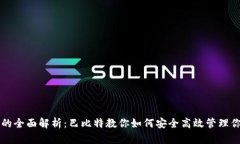 以太坊钱包的全面解析:巴比特教你如何安全高