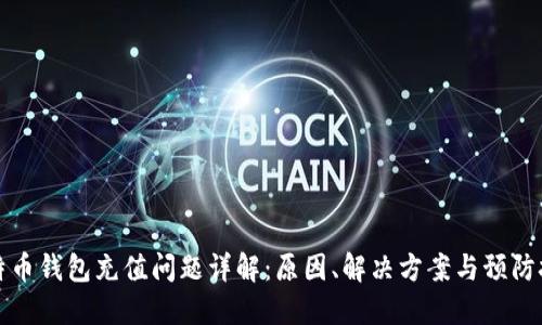 比特币钱包充值问题详解：原因、解决方案与预防技巧