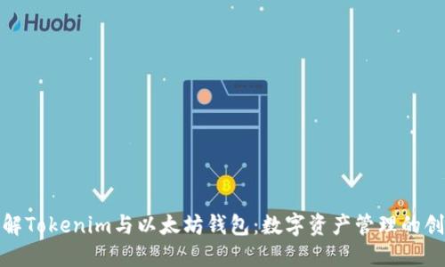 深入了解Tokenim与以太坊钱包：数字资产管理的创新之道