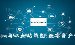 深入了解Tokenim与以太坊钱包:数字资产管理的创