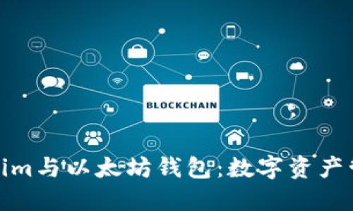 深入了解Tokenim与以太坊钱包：数字资产管理的创新之道