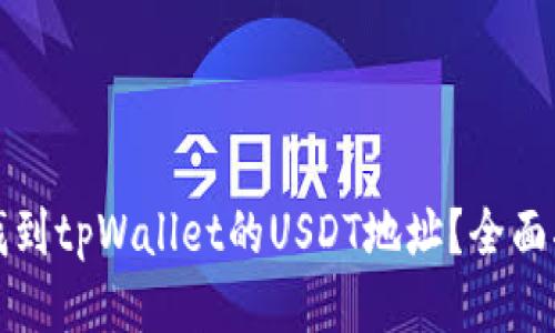如何快速找到tpWallet的USDT地址？全面指南与技巧