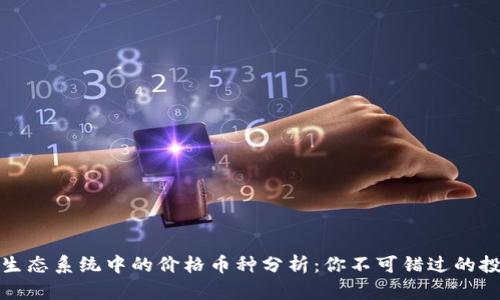 以太坊生态系统中的价格币种分析：你不可错过的投资机会