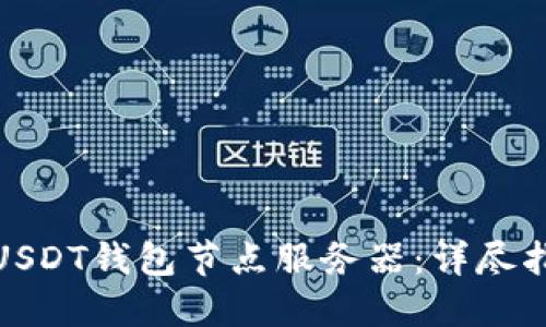 如何高效配置USDT钱包节点服务器：详尽指南与实用建议