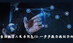 如何轻松查询数字人民币钱包ID:一步步教你找到