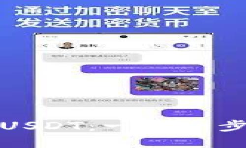 如何通过信任钱包安全购买USDT：一步一步教您轻松实现数字资产投资